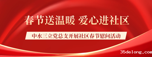 ​春节送温暖，爱心进社区 | taptap点点官网F1亚洲区党总支开展社区春节慰问活动