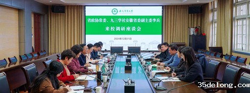 省政协常委、九三学社安徽省委会副主委李兵带队前往安徽农业大学进行座谈交流