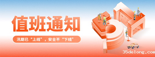 五一“安排”就位，防汛“安全”到位！