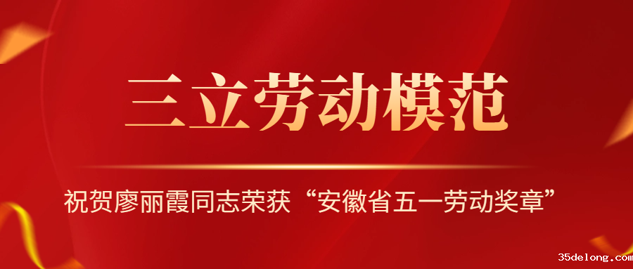 祝贺！安徽省劳动模范廖丽霞！